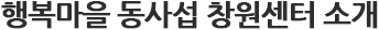 동사섭 수련회 장소 안내 - 동사섭을 더욱 편안하고 쉽게 찾아 오실 수 있도록 길을 안내해드립니다.