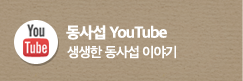 동사섭 유투브 - 실시간으로 전하는 행복한 소식!